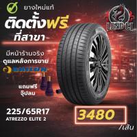 ราคา ยาง 225/65R17 SAILUN รุ่น ATREZZO ELITE 2 ราคาต่อเส้น ปี 2025 (46106061400)