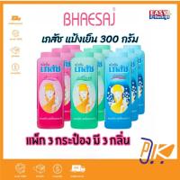 ราคา [ส่งฟรี+โค้ดลดไลฟ์] แพ็ค 3 กระป๋อง แป้งเย็นเภสัช Bhaesaj 300 กรัม (29380104828)