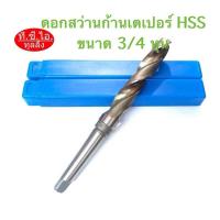 ราคา ดอกสว่านก้านเตเปอร์ HSS แบบหุนขนาด 3/4”พร้อมส่ง (8398886758)