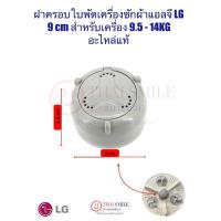 ราคา ฝาครอบใบพัดเครื่องซักผ้า แอลจี LG แอลจี ฝาใหญ่ 9 cm (แท้) สำหรับเครื่อง 9.5 - 14KG (28831192417)