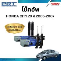 ราคา PRT โช๊คอัพ Honda City ZX ปี 2005-2007 โช้คอัพ ฮอนด้า ซิตี้ ของแท้ มีรับประกันสินค้า (14087241435)
