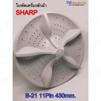 ราคา ใบพัดเครื่องซักผ้า SHARP B-21 11pin 430mm. รุ่น ES-W159T ES-W159T-SL ES-W159T-GY #อะไหล่เครื่องซักผ้า (24775206829)