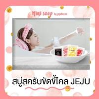 ราคา สบู่เจจู ก้อนละ 10 บาท ขนาด 35 กรัม Jeju Korea mini soap (2830038863)
