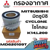 ราคา [DS] MITSUBISHI มิตซูบิชิ กรองอากาศ Cyclone ไซโคลน K14,L200 รหัสสินค้า MD620109T (26343158097)