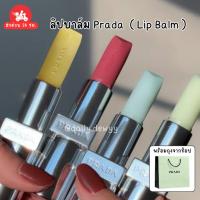 ราคา แท้ พร้อมส่ง Prada ลิปบาล์ม (Lip Balm) ทั้ง 4 สี Astral Pink, Guava, Universal, Banana Yellow รุ่นฮิต!! (51656201739)