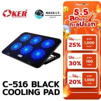 ราคา มีส่งด่วน OKER C-516 BLACK NOTEBOOK COOLER PAD พัดลมระบายความร้อนรับประกัน 6เดือน (23135537130)