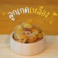 ราคา ลูกเกดเหลือง พร้อมทาน ขนาด 500 กรัม และ 1 กิโลกรัม (23967526297)