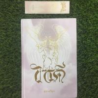 ราคา ไซคี โดย สุชาคริยา (ผู้แต่งพักตร์อสูร) (4518892771)