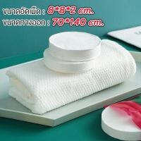ราคา 【140*70 ซม.】 ผ้าขนหนูอัดเม็ดผืนใหญ่ ไซส์จัมโบ้ แบบพกพา ผ้าอเนกประสงค์ ใช้แล้วทิ้ง ผ้าคอตตอน (24891498029)