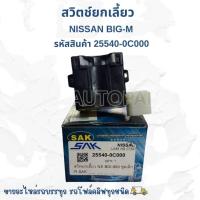 ราคา สวิตช์ยกเลี้ยว สวิทยกเลี้ยว NISSAN BIGM ก้านยกเลี้ยว คันยกเลี้ยว นิสสัน บิ๊กเอ็ม ยี่ห้อ SAK 25540-0C000 /IGNKP (42050845156)
