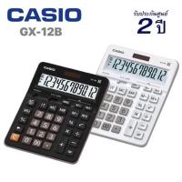 ราคา Casio เครื่องคิดเลข รุ่น GX-12B GX-12B-WE 12 digit (รับประกัน CMG 2 ปี) ขนาดใหญ่ สีขาว GX-12B-BK ดำ (27015611198)