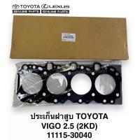 ราคา ปะเก็นฝาสูบ TOYOTA 11115-30040 VIGO 2.5 (2KD) สั่งเบิกโดยตรง เกรด OEM แท้ รับประกันคุณภาพสินค้า/DTNKP (28338585828)