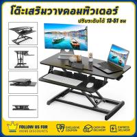 ราคา โต๊ะเสริมวางคอมพิวเตอร์ (ปรับระดับนั่ง-ยืนได้ มาพร้อมถาดวางคีย์บอร์ด) รุ่น (ระบบโช๊ค Gas Spring)ปรับระดับได้ 13-51 ซม (45902203539)