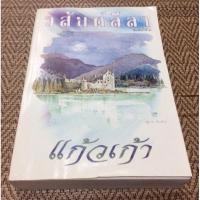 ราคา วสันต์ลีลา แก้วเก้า (ว.วินิจฉัยกุล) ปกมีตำหนิ (9076081849)