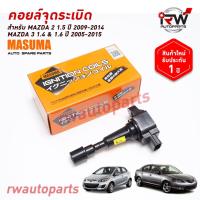 ราคา คอยล์จุดระเบิด MAZDA 2 1.5 ปี 2009-2014 / MAZDA 3 1.4&1.6 ปี 2005-2015 ยี่ห้อ MASUMA ***รับประกัน1ปี*** (40628372720)