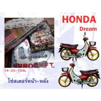 ราคา ชุดโซ่สเตอร์หน้า-หลัง honda dream c100n ดรีมท้ายมน (26779459776)