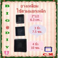 ราคา 2.1/2,3 นิ้ว, 4 นิ้ว ยางรองขาโต๊ะแบบเหลี่ยมสวมนอก (8012048746)