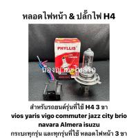 ราคา หลอดไฟหน้า ปลั๊กไฟหน้า H4 12v 60 55w และ 12v 100 90w TOYOTA HONDA vios yaris vigo commuter jazz city brio navara Almera (24119027172)