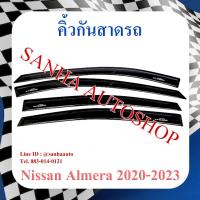 ราคา คิ้วกันสาดประตู Nissan Almera ปี 2020,2021,2022,2023 (8791541239)