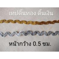 ราคา เทปดิ้นทอง ดิ้นเงิน เทปตกแต่ง เทปอินเดีย แบ่งขายเมตรละ 10 บาท (18327205163)