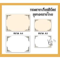ราคา กระดาษปกวุฒิบัตรพิมพ์ทองลายไทย กระดาษเกียรติบัตรมุมทอง เกียรติบัตร กระดาษปั้มทองเค A4/A5/B5 (50แผ่น/แพ็ค) (16103464799)