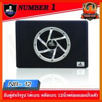 ราคา NUMBER 1 รุ่น NB-12 ซับตู้สำเร็จติดรถยนต์ ขนาด12" กำลังขับ 800W MAX วัตต์ พร้อมแอมป์และครอสโอเวอร์ในตัว (3193818714)