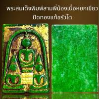 ราคา พระสมเด็จสามพี่น้องปิดทองแท้ขรัวโตเนื้อหยกเขียว,พระสมเด็จ (29006720283)