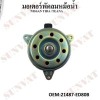 ราคา มอเตอร์พัดลมหม้อน้ำ พัดลมหม้อน้ำ มอเตอร์พัดลม NISSAN TIDA, TEANA #21487-ED80B FAN MOTOR (27663933786)