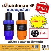 ราคา แพ็ค 1 คู่! ปลั๊กสเปคคอนตัวผู้ 4P แบบหมุนล็อค แข็งแรง ทนทาน ล็อคแน่น DKN Sound สเปคคอน ปลั๊กสเปคคอน สเปคคอนตัวผู้ (5009989391)