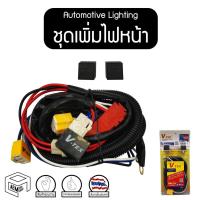 ราคา ชุดเพิ่มไฟหน้า (V53) โตโยต้า (TOYOTA) พร้อมรีเลย์ ดีเลย์ ชุดเพิ่มไฟ ( Automotive Lighting ) เพิ่มความสว่าง ไฟท้ายรถยนต์ (3944069435)