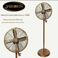 ราคา Jaroen พัดลมโบราณ คลาสลิค แบบตั้งพื้น ขนาด 14 นิ้ว สีพิ้งโกลด์ (all pink) (7943325469)