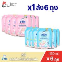 ราคา (6ถุง)ดีนี่ ดีนี่ นิวบอร์น ผลิตภัณฑ์ปรับผ้านุ่มเด็ก แบบถุง ขนาด 1150 มล. (ยกลัง 1ลัง : รวม 6ถุง) (24547102025)