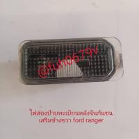 ราคา #ฝาครอบหรือไฟส่องป้ายทะเบียนกันชนเสริมหลังฟอร์ดfordเรนเจอร์rangerปี 2012 ถึง 17 ของแท้มือสองโปรดเลือกข้างที่ต้องการด้านล (27807887305)