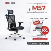 ราคา SIHOO M57 เก้าอี้ Ergonomic Full Mesh เก้าอี้ทำงานเพื่อสุขภาพ รองรับหลัง ปรับระดับได้ (26777458061)