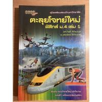 ราคา (มือสอง) หนังสือตะลุยโจทย์ฟิสิกส์ ม.4 (11504475225)