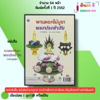 ราคา หนังสือ พานดอกไม้บูชาพระประจำวัน (ฉบับสุดคุ้ม) I เขียนโดย อุมาวดี ทรัพย์สิน จัดพาน 9786164282926 (26423754248)