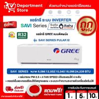 ราคา แอร์ GREE กรี ติดผนัง อินเวอร์เตอร์ รุ่น SAVI SERIES + แถมท่อน้ำยาแอร์ 4 เมตร (23910369667)
