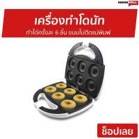 ราคา เครื่องทำโดนัท Casiko รุ่น CK-5003S - เครื่องทำโดนัดจิ๋ว (11229841311)