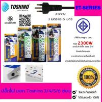 ราคา ปลั๊กไฟ มอก TOSHINO 2/3/4/5/6 ช่อง สายยาว 3 เมตร และ 5 เมตร รับประกัน 1 ปี (ET-912/ET-913/ET-914/ET-915/ET-916/P4310) (2777964576)