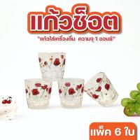 ราคา แก้วเป๊ก แก้วช็อต 1 ออนซ์ แพ็ค 6ใบ มี 3 ลาย แก้วโซจู แก้วใส แข็งแรง (41502884236)