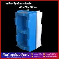 ราคา (เต็มก้อน 1 ชุด)แม่พิมพ์อิฐบล็อคหล่อแข็ง แม่พิมพ์อิฐบล็อคประสาน แม่พิมพ์อิฐบล็อค ขนาด 200x200x400มม (27586409634)