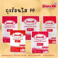 ราคา 1 แพ็ค ถุงร้อนใส PP SANOBI ถุงใส่แกง มีหลายขนาดให้เลือกตามการใช้งาน (26812121018)