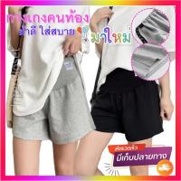 ราคา กางเกงคนท้อง PS16 กางเกงขาสั้นคนท้อง ผ้าเกล็ดปลา เนื้อดี หนานุ่ม แต่งข้าง ปรับขนาดเอวได้ ชุดคลุมท้อง (10741347240)