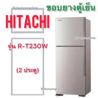 ราคา ขอบยางตู้เย็น HITACHI รุ่น R-T230W (2 ประตู) (23917008855)