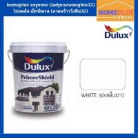 ราคา สีรองพื้นปูนใหม่ DULUX รุ่นไพร์เมอร์ชีลด์ 1010 สีขาว (ขนาด 9 ลิตร) (18222765665)