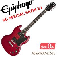 ราคา EPIPHONE SG SPECIAL SATIN E1 ลดสุดๆ ⭐️ กีต้าร์ไฟฟ้า ( สีแดง Vintage Cherry ) ( มาแทนรุ่น SG VE ) (1910861900)
