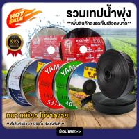 ราคา รวมเทปน้ำพุ่ง เทปน้ำพุ่ง ขนาด 3/4 - 1 นิ้ว 5 รู ยาว 100-200 เมตร สายส่ง เทปกลม พุ่ง การพุ่งกระจายน้ำสม่ำเสมอ น้ำพุ่ง ยืด (24403433763)