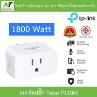 ราคา TP-Link Tapo P110M สมาร์ทปลั๊ก Mini Smart Wi-Fi Plug สั่งเปิดปิดเครื่องใช้ไฟฟ้าผ่านแอป Tapo (27835632191)