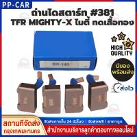 ราคา ถ่านสตาร์ท JCM HINO BX404 แปรงถ่านไดสตาร์ท JCM ไดทด ND 24V 4.5KW BX404 ถ่านไดสตาร์ท HINO EH700 (55155726735)