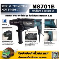 ราคา สว่านโรตารี่ รุ่น M8701B-26 (800W) 3ระบบ 26MM MAKITA ของแท้100% (15592990976)